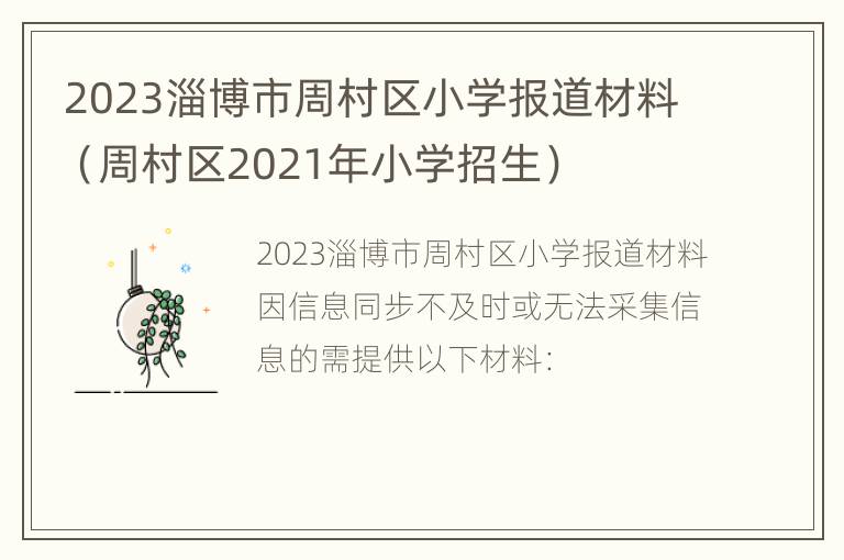 2023淄博市周村区小学报道材料（周村区2021年小学招生）