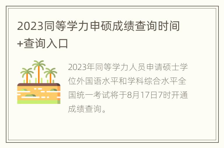 2023同等学力申硕成绩查询时间+查询入口