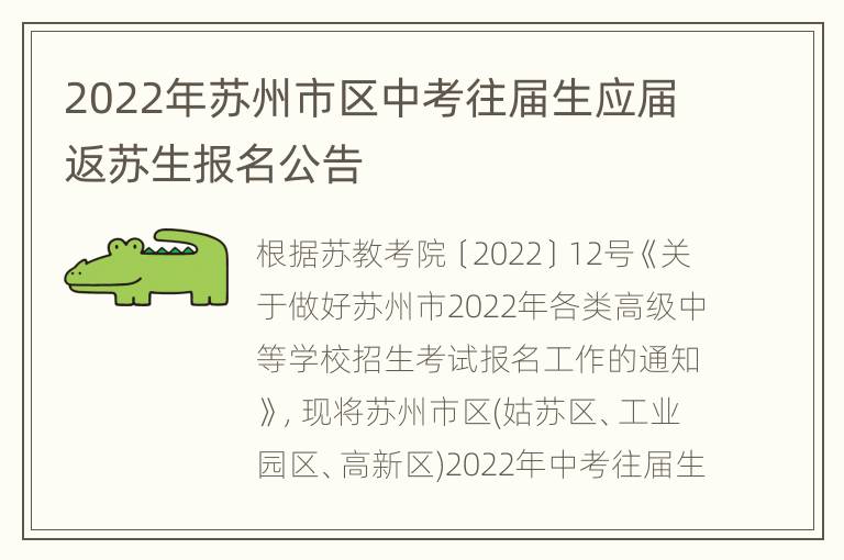 2022年苏州市区中考往届生应届返苏生报名公告