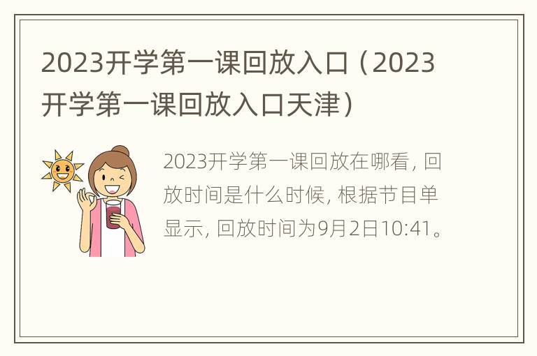 2023开学第一课回放入口（2023开学第一课回放入口天津）