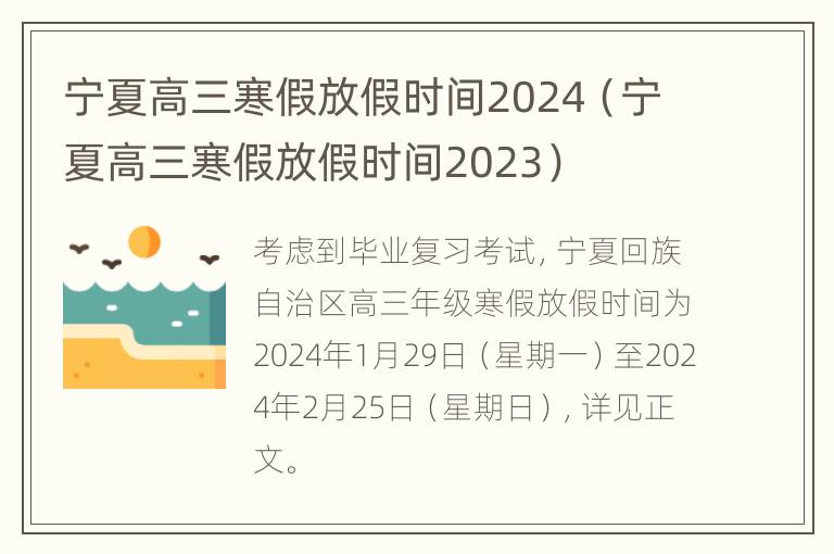 宁夏高三寒假放假时间2024（宁夏高三寒假放假时间2023）