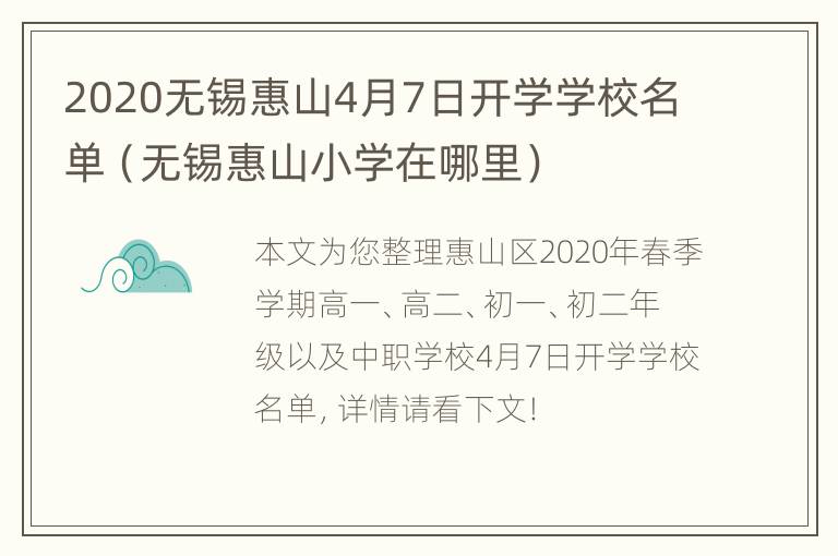 2020无锡惠山4月7日开学学校名单（无锡惠山小学在哪里）