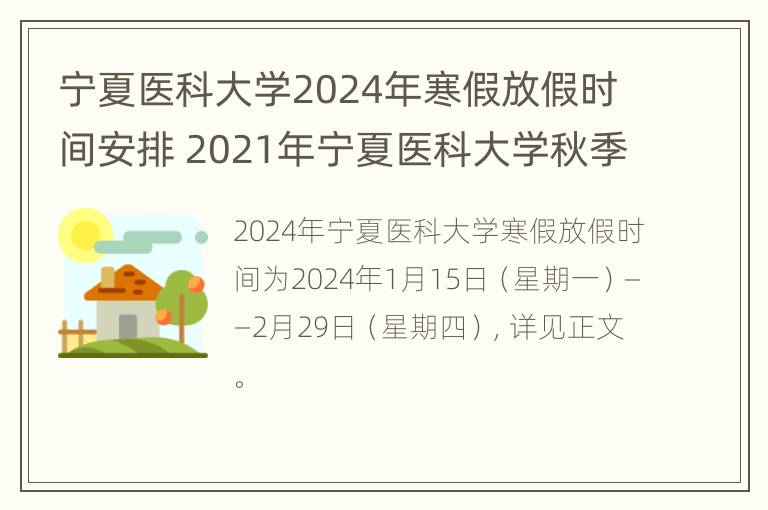 宁夏医科大学2024年寒假放假时间安排 2021年宁夏医科大学秋季开学时间