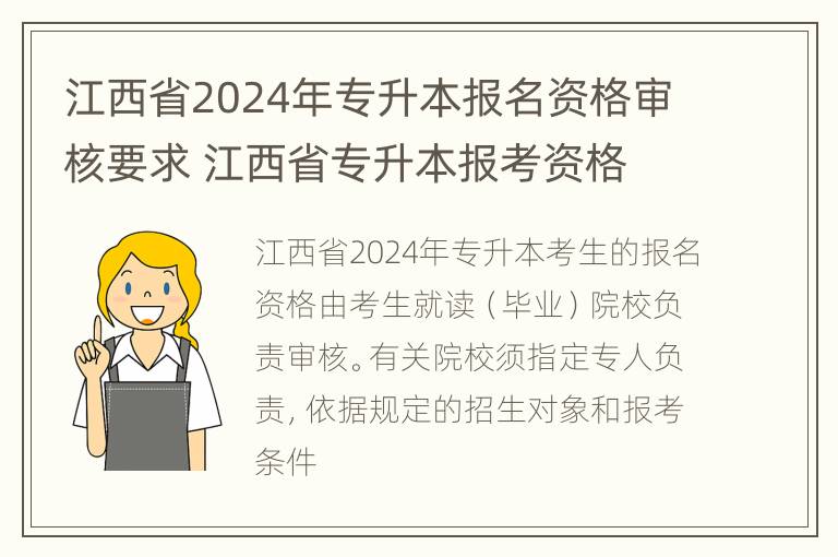 江西省2024年专升本报名资格审核要求 江西省专升本报考资格