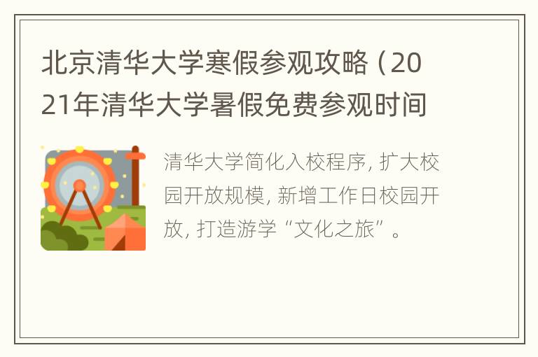 北京清华大学寒假参观攻略（2021年清华大学暑假免费参观时间）