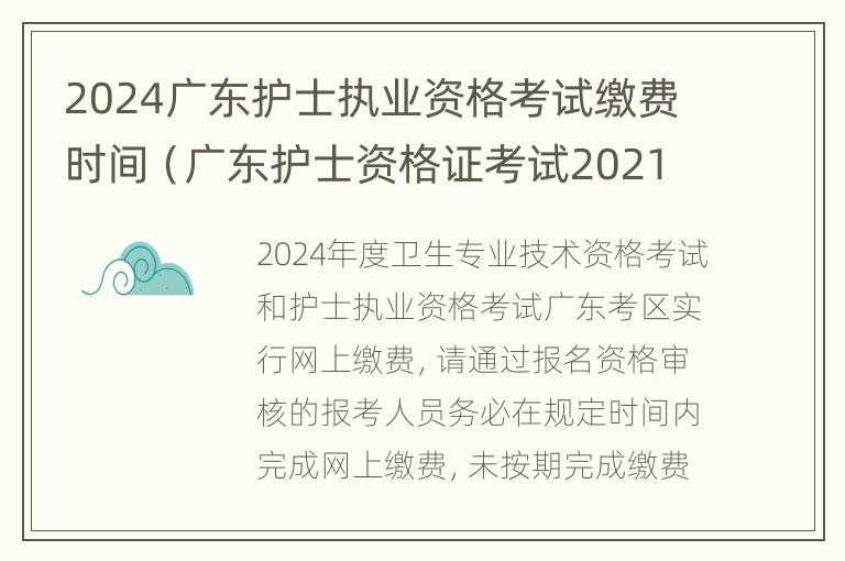 2024广东护士执业资格考试缴费时间（广东护士资格证考试2021年考试时间）