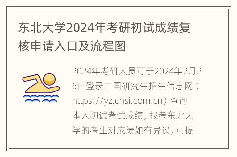 东北大学2024年考研初试成绩复核申请入口及流程图