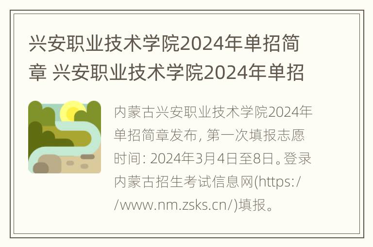 兴安职业技术学院2024年单招简章 兴安职业技术学院2024年单招简章及答案