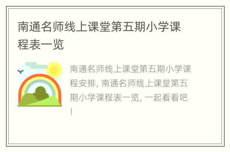 南通名师线上课堂第五期小学课程表一览