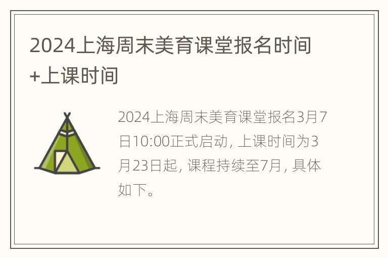 2024上海周末美育课堂报名时间+上课时间