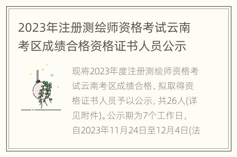 2023年注册测绘师资格考试云南考区成绩合格资格证书人员公示