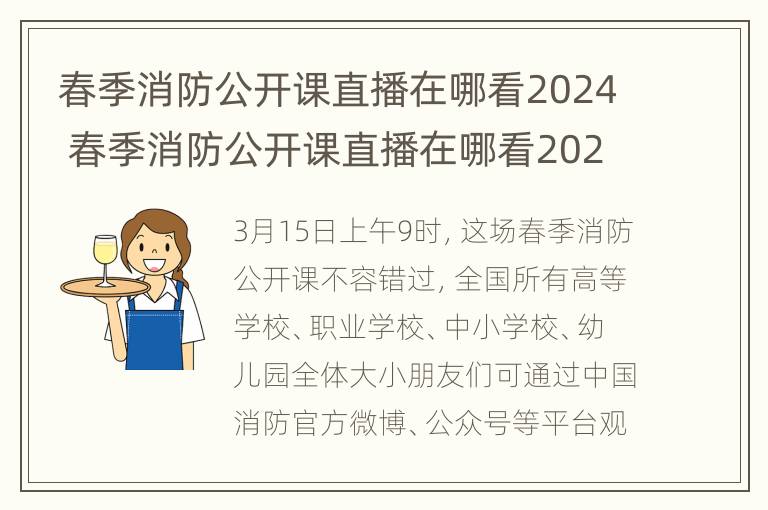 春季消防公开课直播在哪看2024 春季消防公开课直播在哪看2024年