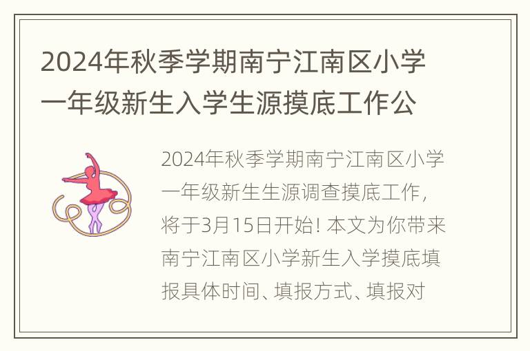 2024年秋季学期南宁江南区小学一年级新生入学生源摸底工作公告