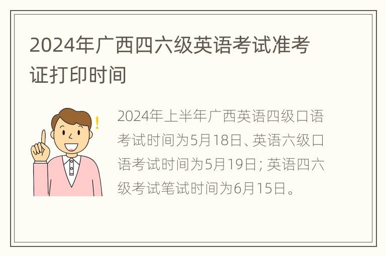 2024年广西四六级英语考试准考证打印时间