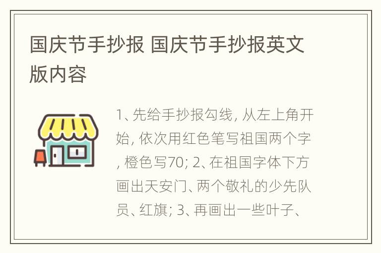 国庆节手抄报 国庆节手抄报英文版内容