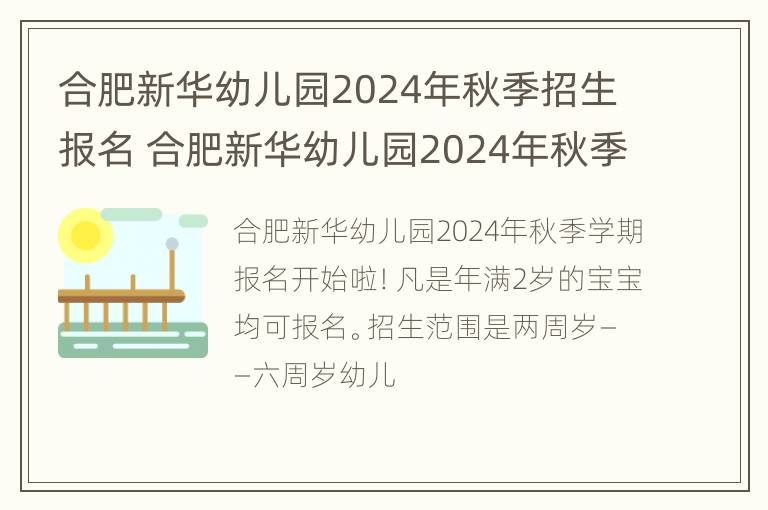 合肥新华幼儿园2024年秋季招生报名 合肥新华幼儿园2024年秋季招生报名条件