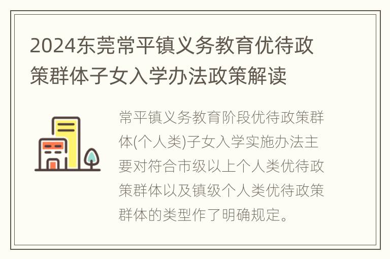 2024东莞常平镇义务教育优待政策群体子女入学办法政策解读