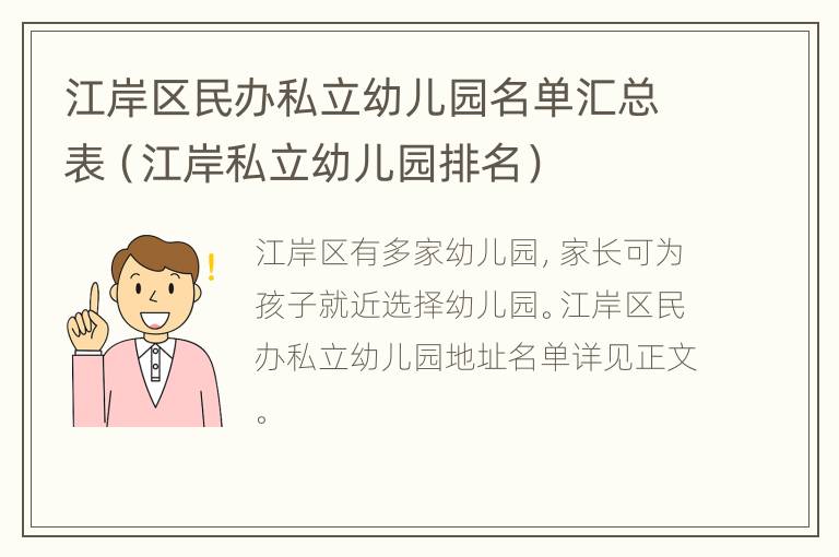 江岸区民办私立幼儿园名单汇总表（江岸私立幼儿园排名）