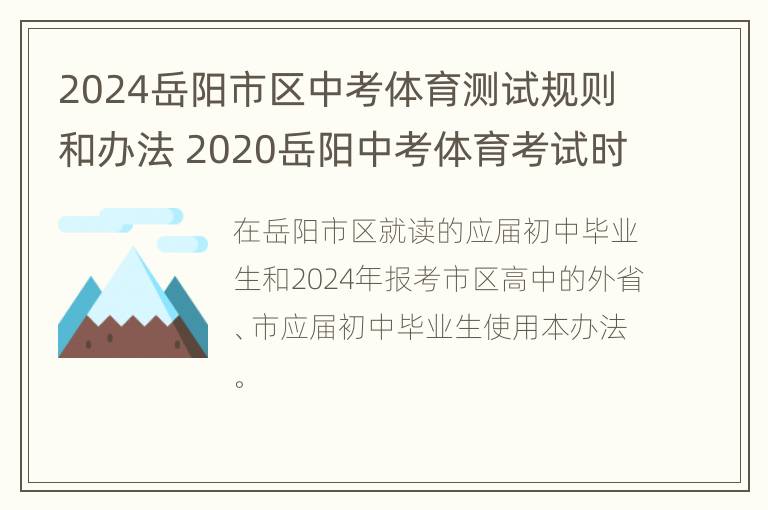 2024岳阳市区中考体育测试规则和办法 2020岳阳中考体育考试时间