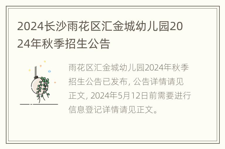 2024长沙雨花区汇金城幼儿园2024年秋季招生公告