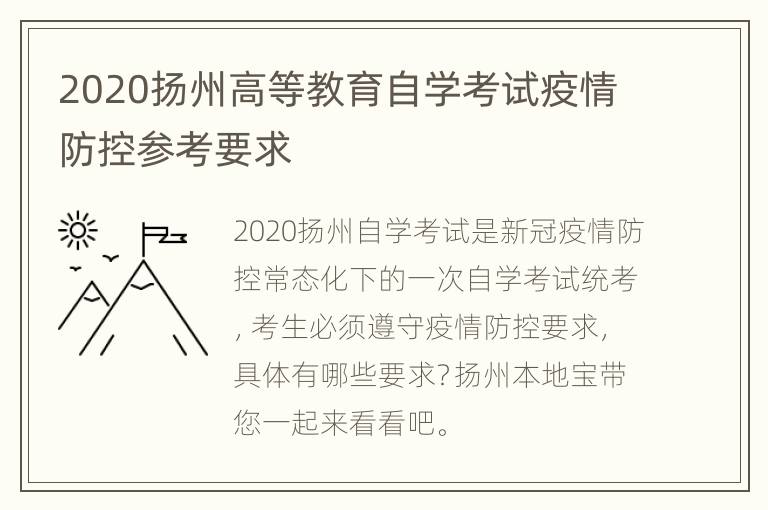 2020扬州高等教育自学考试疫情防控参考要求