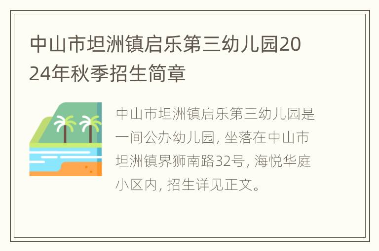 中山市坦洲镇启乐第三幼儿园2024年秋季招生简章