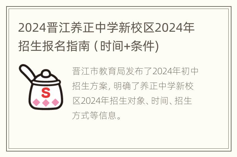 2024晋江养正中学新校区2024年招生报名指南（时间+条件)