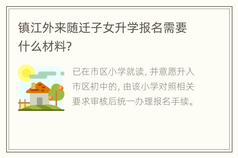 镇江外来随迁子女升学报名需要什么材料？