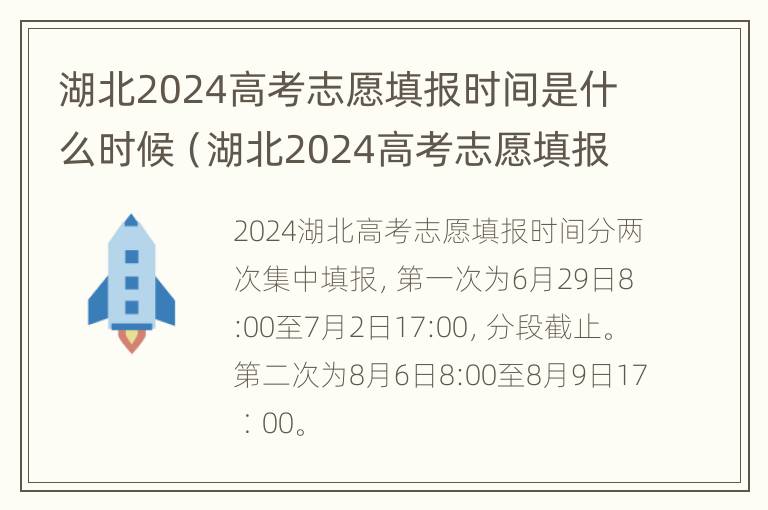 湖北2024高考志愿填报时间是什么时候（湖北2024高考志愿填报时间是什么时候填）