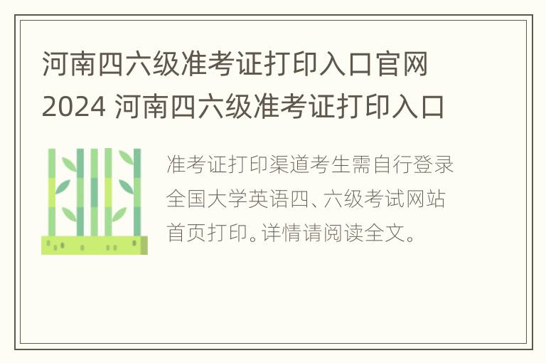 河南四六级准考证打印入口官网2024 河南四六级准考证打印入口官网2024