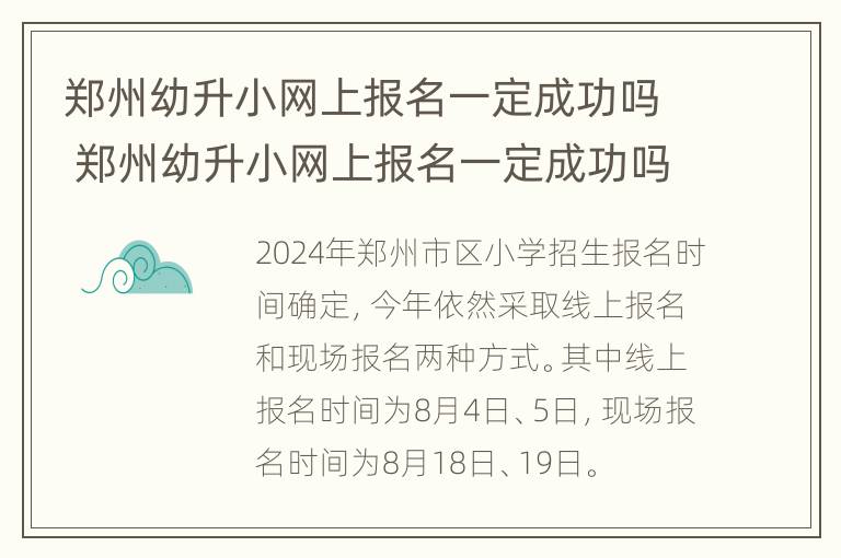 郑州幼升小网上报名一定成功吗 郑州幼升小网上报名一定成功吗现在