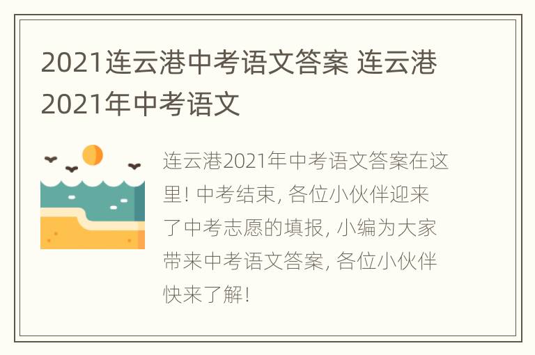 2021连云港中考语文答案 连云港2021年中考语文