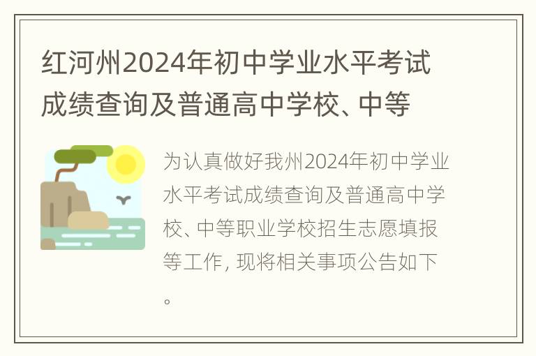 红河州2024年初中学业水平考试成绩查询及普通高中学校、中等职业学校招生志愿填报公告