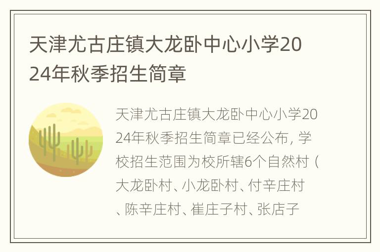 天津尤古庄镇大龙卧中心小学2024年秋季招生简章