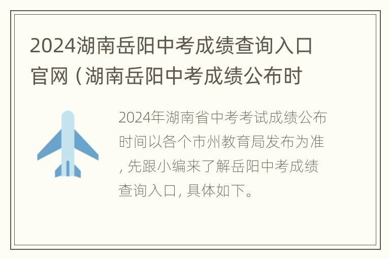 2024湖南岳阳中考成绩查询入口官网（湖南岳阳中考成绩公布时间）