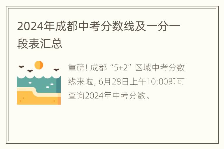 2024年成都中考分数线及一分一段表汇总