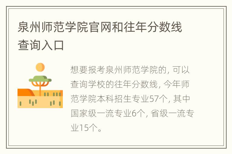 泉州师范学院官网和往年分数线查询入口