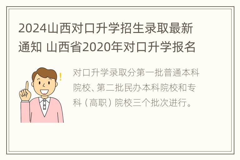 2024山西对口升学招生录取最新通知 山西省2020年对口升学报名时间