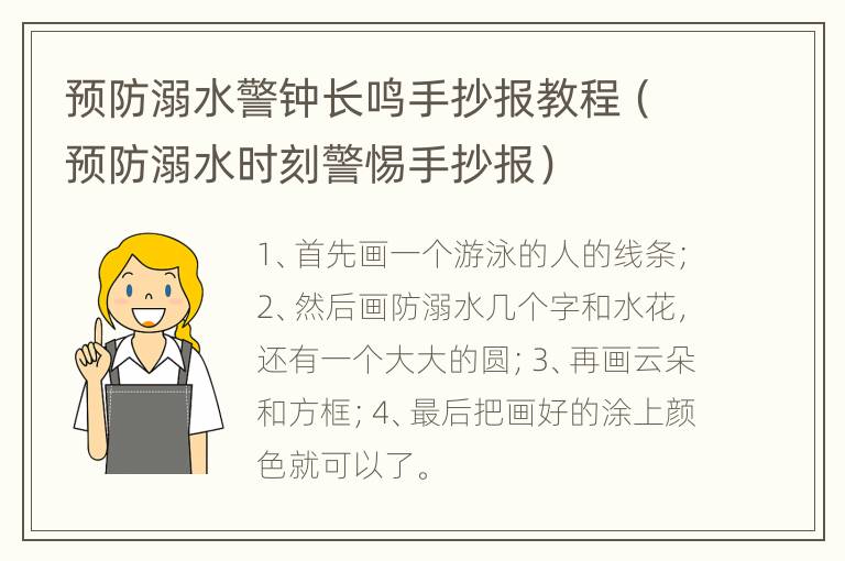 预防溺水警钟长鸣手抄报教程（预防溺水时刻警惕手抄报）