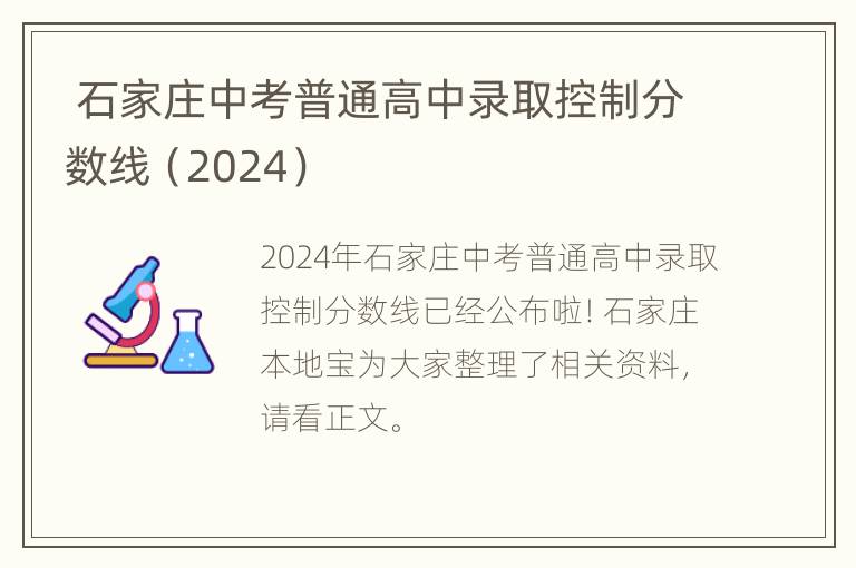  石家庄中考普通高中录取控制分数线（2024）