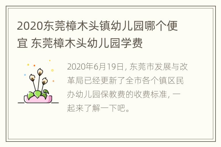 2020东莞樟木头镇幼儿园哪个便宜 东莞樟木头幼儿园学费