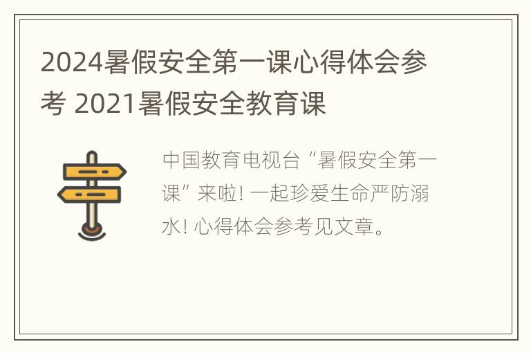 2024暑假安全第一课心得体会参考 2021暑假安全教育课