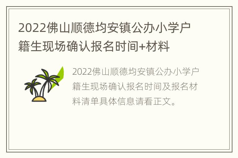 2022佛山顺德均安镇公办小学户籍生现场确认报名时间+材料