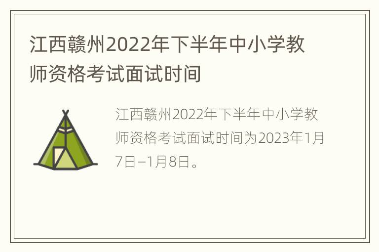 江西赣州2022年下半年中小学教师资格考试面试时间