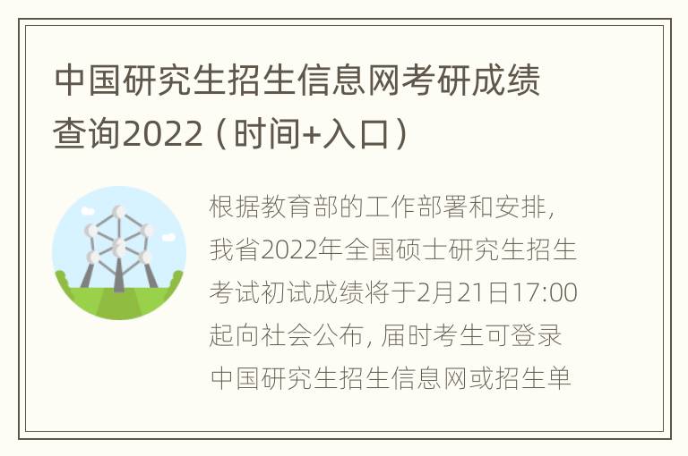 中国研究生招生信息网考研成绩查询2022（时间+入口）