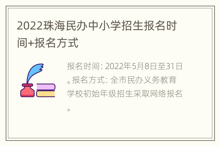 2022珠海民办中小学招生报名时间+报名方式