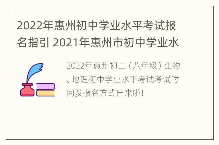 2022年惠州初中学业水平考试报名指引 2021年惠州市初中学业水平考试初二报名信息表