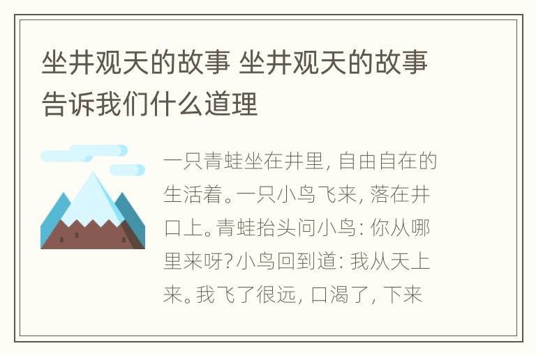 坐井观天的故事 坐井观天的故事告诉我们什么道理