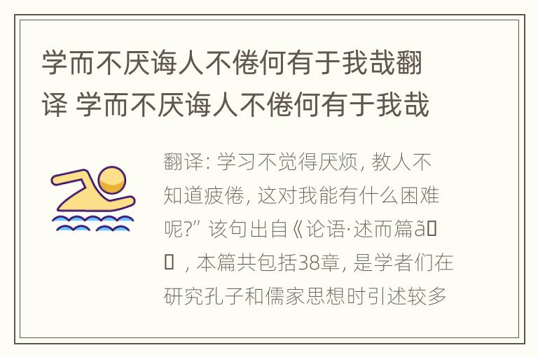 学而不厌诲人不倦何有于我哉翻译 学而不厌诲人不倦何有于我哉翻译成现代汉语