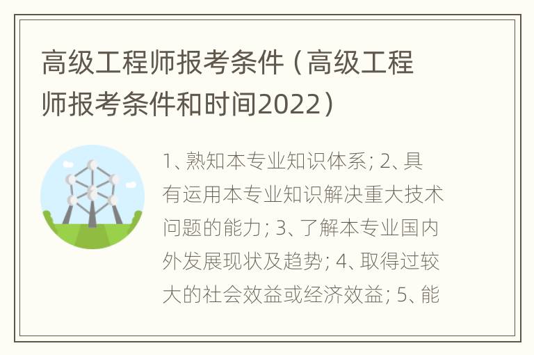 高级工程师报考条件（高级工程师报考条件和时间2022）